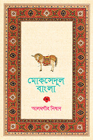 মোকসেদুল বাংলা