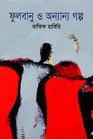 ফুলবানু ও অন্যান্য গল্প (এইচ এস বি সি - কালি ও কলম সাহিত্য পুরস্কার)