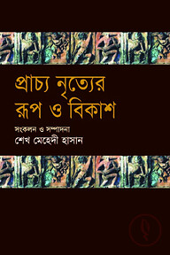 প্রাচ্য নৃত্যের রূপ ও বিকাশ