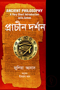 প্রাচীন দর্শন