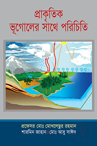 প্রাকৃতিক ভূগোলের সাথে পরিচিতি