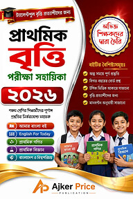 প্রাথমিক বৃত্তি পরীক্ষার সহায়িকা ২০২৬