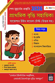প্রাথমিক বৃত্তি সহায়িকা ২০২৬ (সাজেশন উইথ মডেল টেস্ট উত্তরসহ)