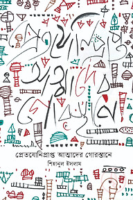 প্রেতযোনিপ্রাপ্ত আত্মাদের গোরস্তানে
