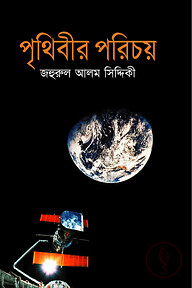পৃথিবীর পরিচয়