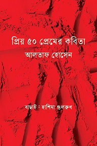 প্রিয় ৫০ প্রেমের কবিতা