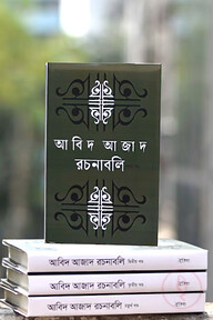 আবিদ আজাদ রচনাবলি (১- ৪ খন্ড) নিয়মিত বাঁধাই