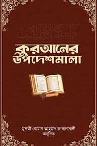 কুরআনের উপদেশমালা