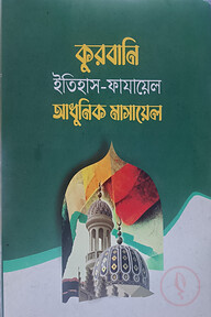 কুরবানি ইতিহাস - ফাযায়েল আধুনিক মাসায়েল