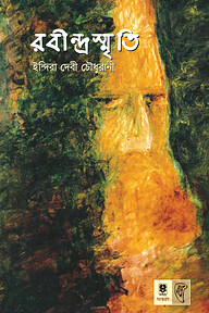 রবীন্দ্রস্মৃতি