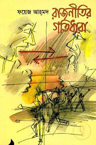 রাজনীতির গতিধারা