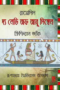 রামেসিস : দ্য লেডি অফ আবু সিম্বেল
