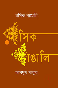 রসিক বাঙালি