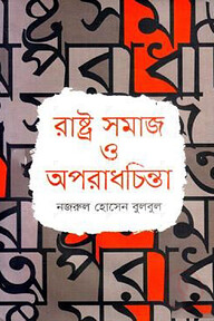 রাষ্ট্র সমাজ ও অপরাধচিন্তা