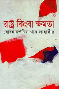 রাষ্ট্র কিংবা ক্ষমতা