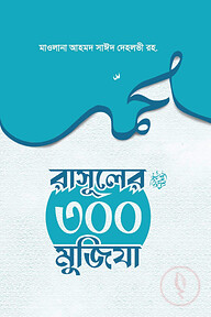 রাসূল সা. এর ৩০০ মুজিজ