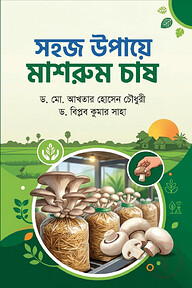 সহজ উপায়ে মাশরুম চাষ