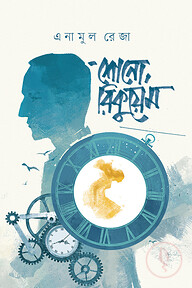 শোনো, রিকুয়েম