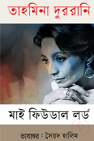 মাই ফিউডাল লর্ড
