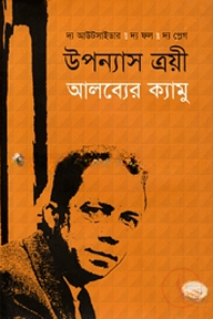 উপন্যাস ত্রয়ী