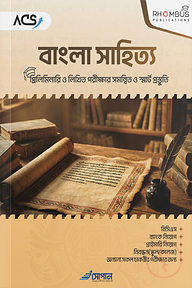 বাংলা সাহিত্য (প্রিলিমিনারি ও লিখিত পরীক্ষার সমন্বিত প্রস্তুতি)