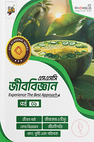 এসএসসি জীববিজ্ঞান পর্ব ০১