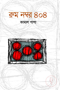 রুম নম্বর ৪০৪