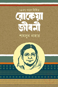 ১৯৩৭ সালে লিখিত : রোকেয়া জীবনী