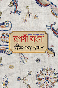 রূপসী বাংলা