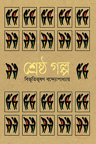 শ্রেষ্ঠ গল্প