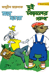 সভ্য হওয়া দুই বেড়ালের গল্প - সম্পূর্ণ চাররঙা