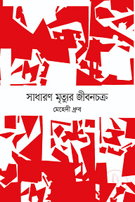 সাধারণ মৃত্যুর জীবনচক্র