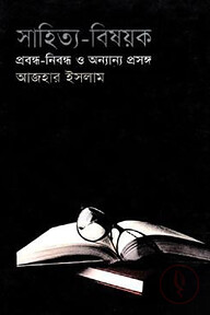 সাহিত্য-বিষয়ক প্রবন্ধ-নিবন্ধ ও অন্যান্য প্রসঙ্গ