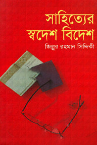 সাহিত্যের স্বদেশ বিদেশ