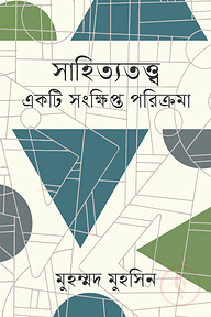 সাহিত্যতত্ত্ব : একটি সংক্ষিপ্ত পরিক্রমা