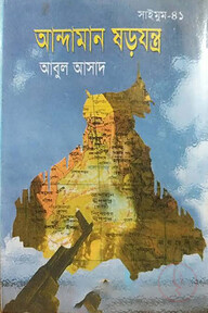 সাইমুম সিরিজ ৪১ : আন্দামান ষড়যন্ত