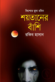 শয়তানের বাঁশি ( কিশোর মুসা রবিন সিরিজ )