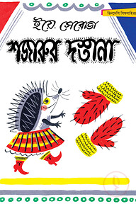 শজারুর দস্তানা - সম্পূর্ণ চাররঙা