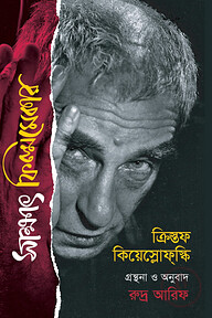 সাক্ষাৎ ফিল্মমেকার ক্রিস্তফ ক্লিয়েস্লোফস্কি