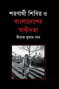 শরণার্থী শিবির ও বাংলাদেশের স্বাধীনতা