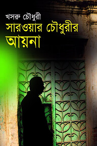 সারওয়ার চৌধুরীর আয়না