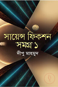 সায়েন্স ফিকশন সমগ্র ১ম খণ্ড