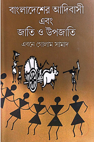 বাংলাদেশের আদিবাসী এবং জাতি ও উপজাতি