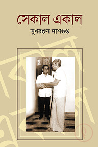 সেকাল একাল