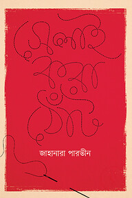 সেলাই করা খোলা মুখ