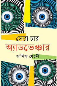 সেরা চার অ্যাডভেঞ্চার
