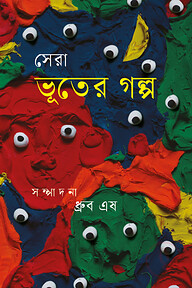 সেরা ভূতের গল্প