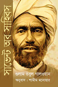 সার্ভেন্ট অফ সাহিবস