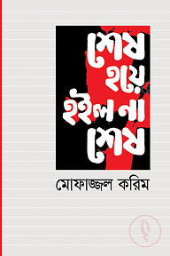 শেষ হয়ে হইল না শেষ