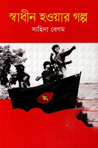 স্বাধীন হওযার গল্প